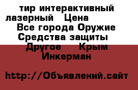 тир интерактивный лазерный › Цена ­ 350 000 - Все города Оружие. Средства защиты » Другое   . Крым,Инкерман